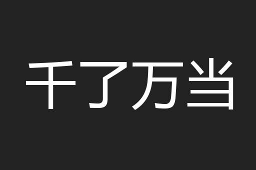 千了万当