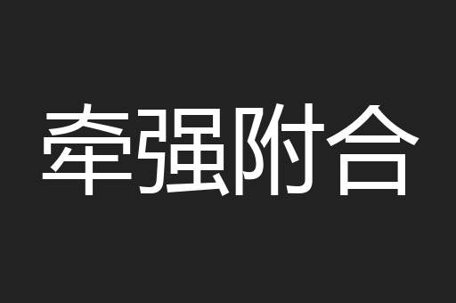 牵强附合