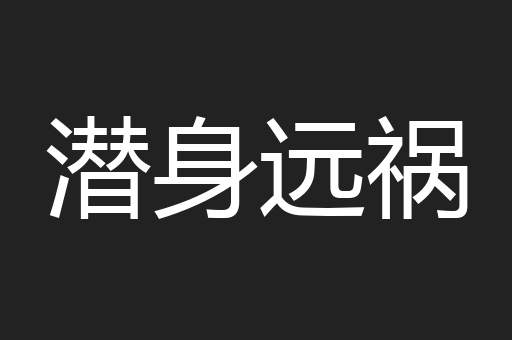 潜身远祸