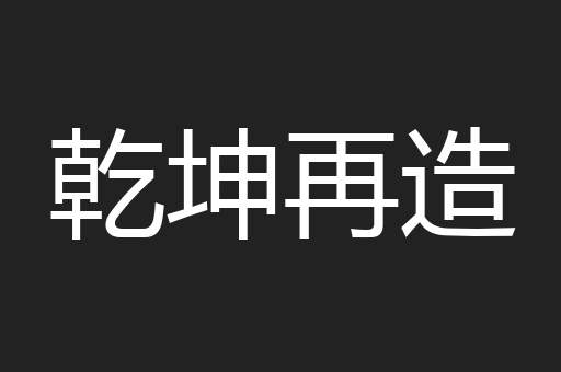 乾坤再造