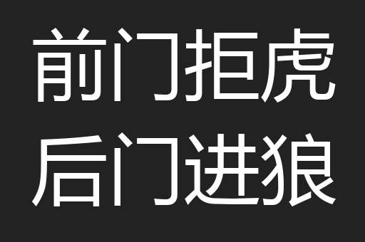 前门拒虎后门进狼
