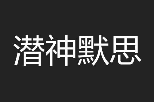 潜神默思