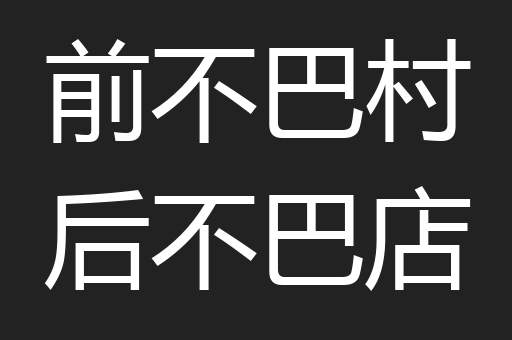 前不巴村后不巴店