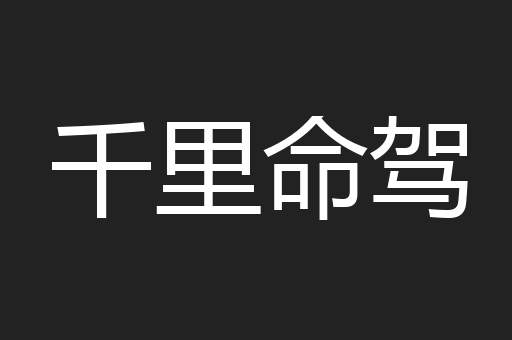 千里命驾