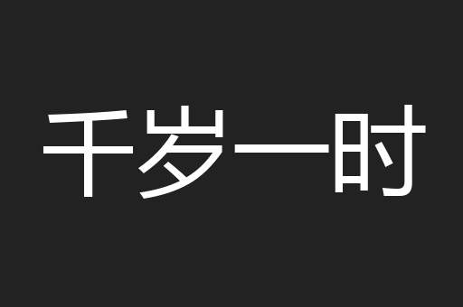 千岁一时