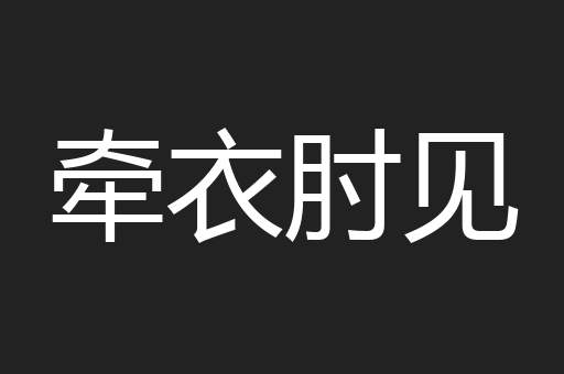 牵衣肘见