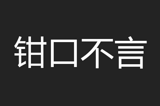 钳口不言