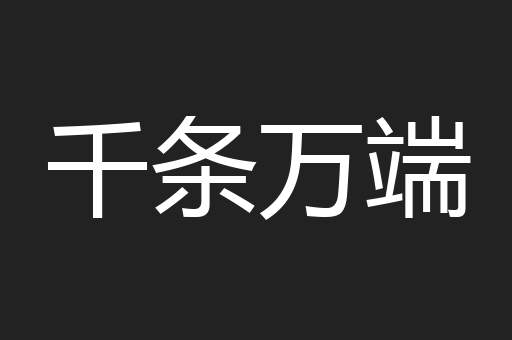 千条万端