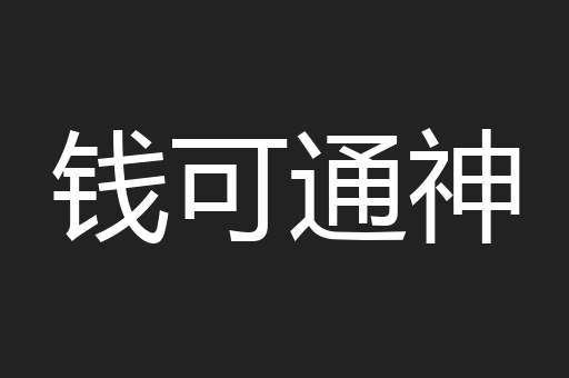 钱可通神