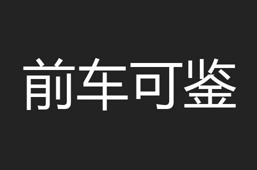 前车可鉴