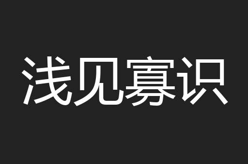 浅见寡识