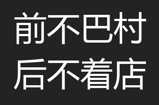 前不巴村后不着店
