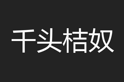 千头桔奴