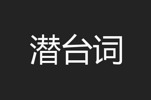 潜台词