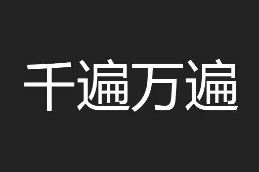 千遍万遍