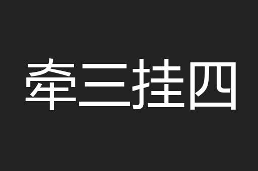 牵三挂四