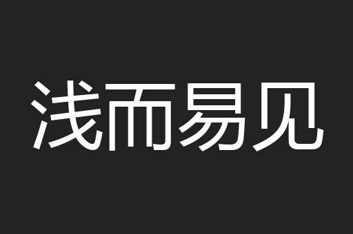 浅而易见