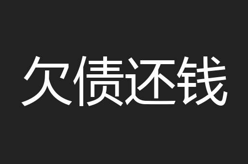 欠债还钱