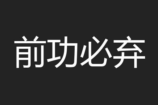 前功必弃
