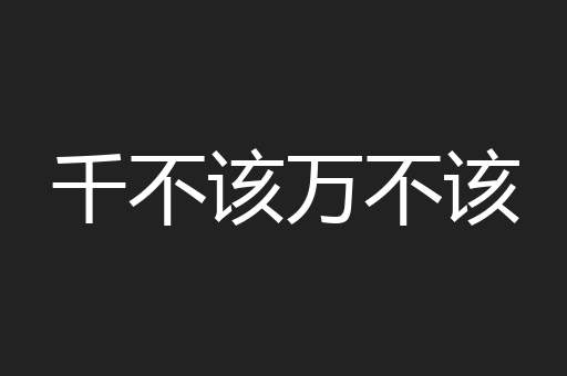 千不该万不该