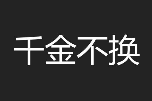 千金不换