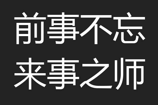 前事不忘来事之师