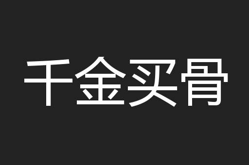 千金买骨