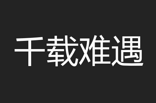 千载难遇