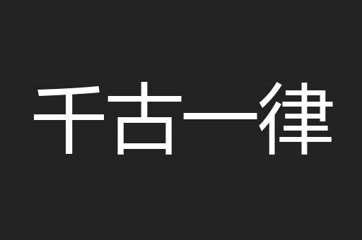 千古一律