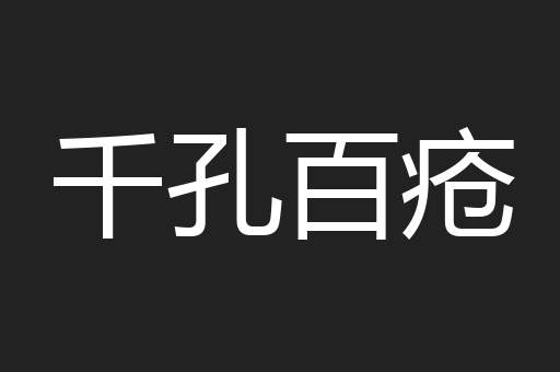 千孔百疮
