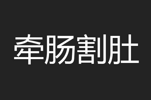 牵肠割肚