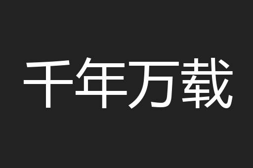 千年万载