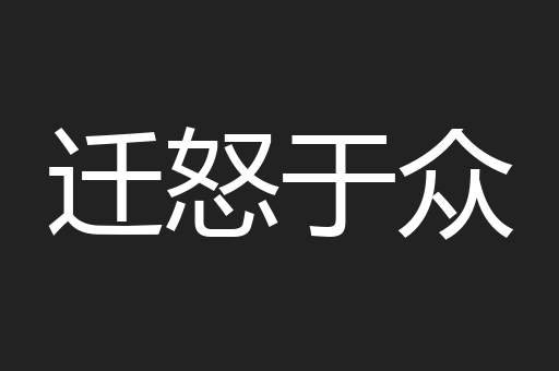 迁怒于众