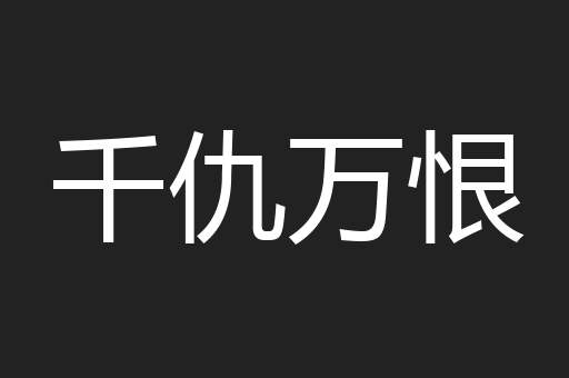 千仇万恨