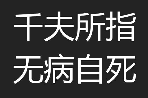 千夫所指无病自死