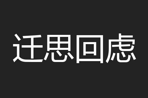 迁思回虑