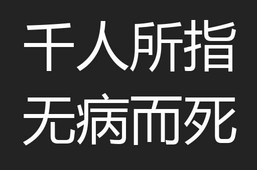 千人所指无病而死