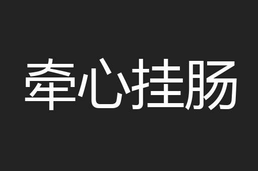 牵心挂肠