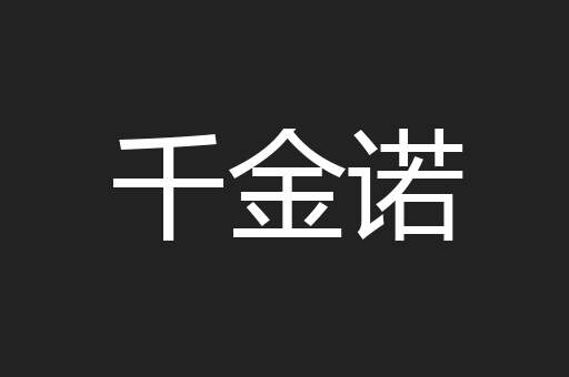 千金诺