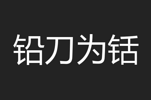 铅刀为铦