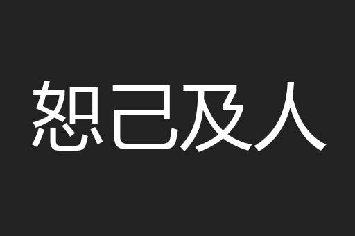 千载一会