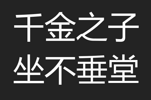 千金之子坐不垂堂