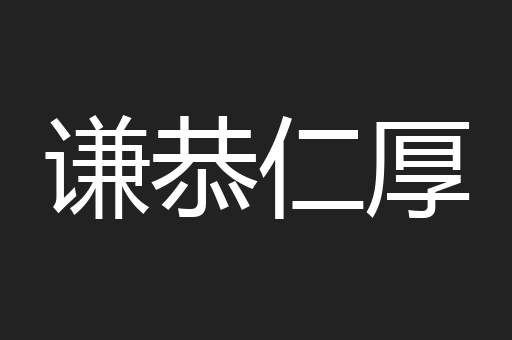 谦恭仁厚