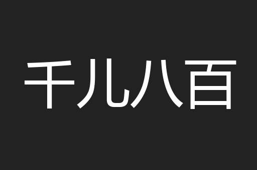 千儿八百