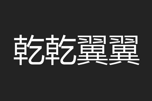 乾乾翼翼