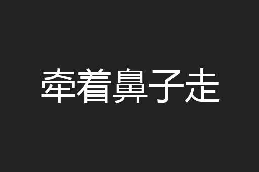 牵着鼻子走