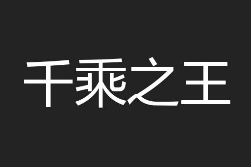千乘之王