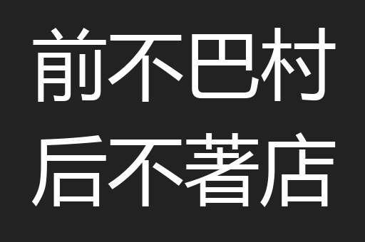 前不巴村后不著店