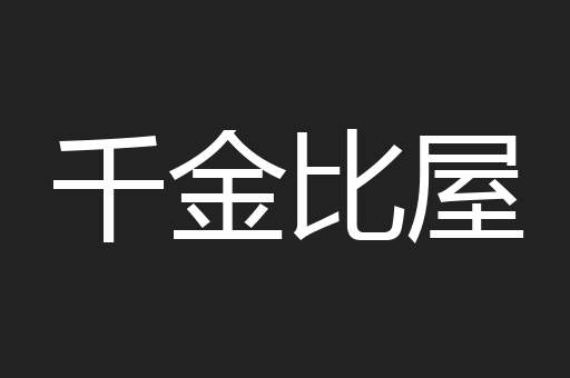 千金比屋