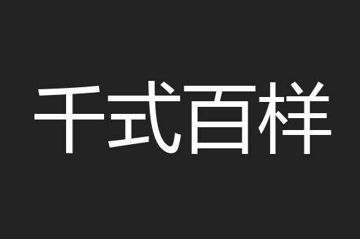 千式百样